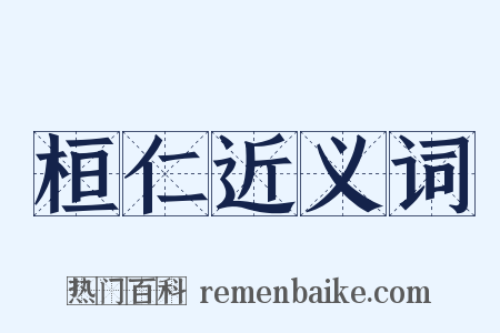 桓仁近义词是什么意思的图片
